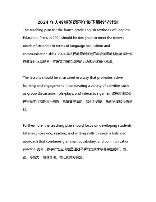 2024年人教版英语四年级下册教学计划