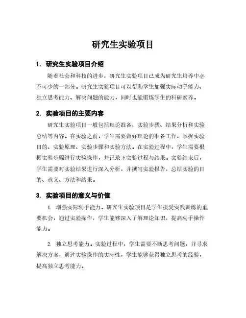 研究生实验项目