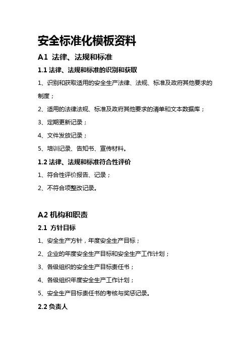 安全标准化模板资料