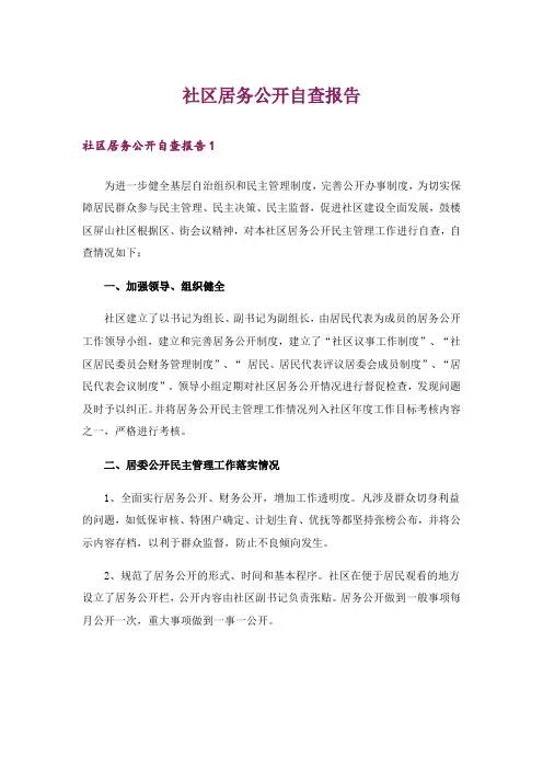 社区居务公开自查报告