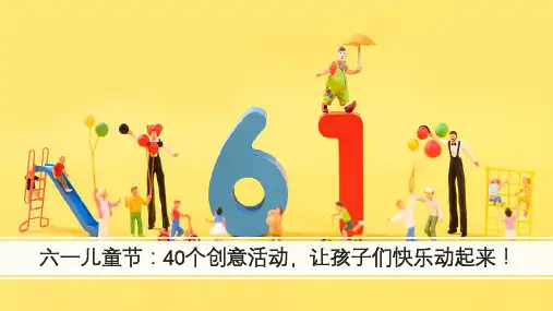 六一儿童节：40个创意活动,让孩子们快乐动起来!