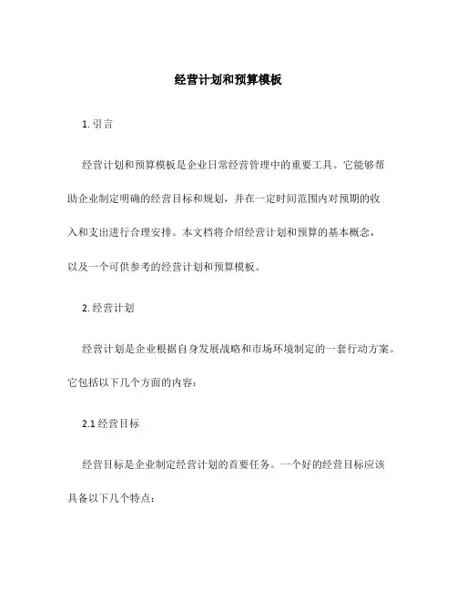 经营计划和预算模板