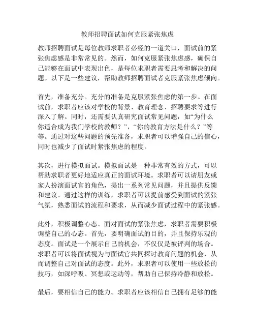 教师招聘面试如何克服紧张焦虑
