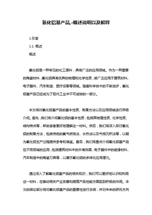氧化铝基产品,-概述说明以及解释