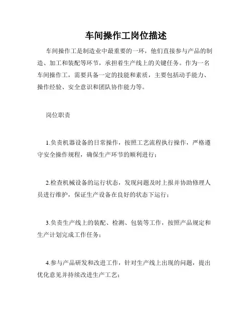 车间操作工岗位描述