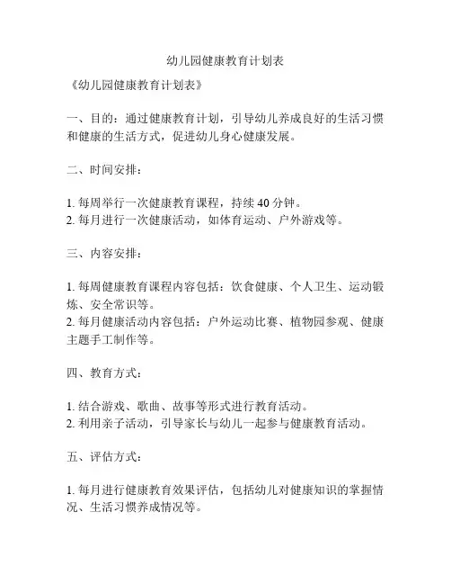 幼儿园健康教育计划表