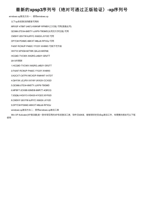 最新的xpsp3序列号（绝对可通过正版验证）-xp序列号