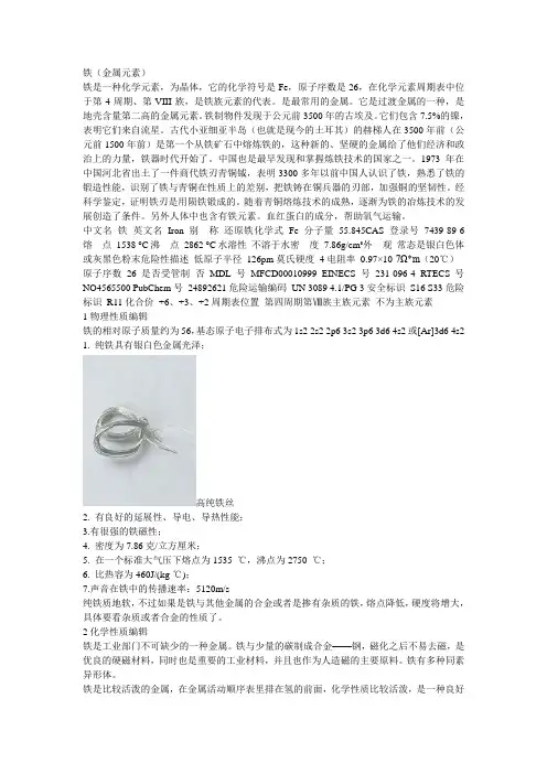 铁物理性质 化学性质 化学反应 毒理学数据 元素简介 分布 元素来源 用途 核反应 铁与生活 营养学 常见谣言