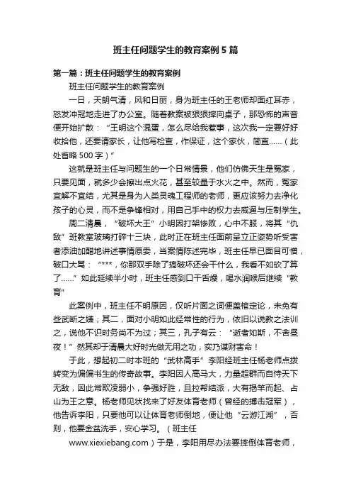 班主任问题学生的教育案例5篇