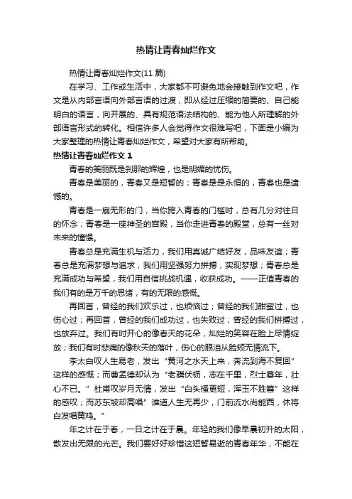 热情让青春灿烂作文（11篇）