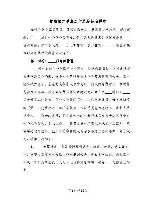 2024年销售第二季度工作总结标准样本（四篇）