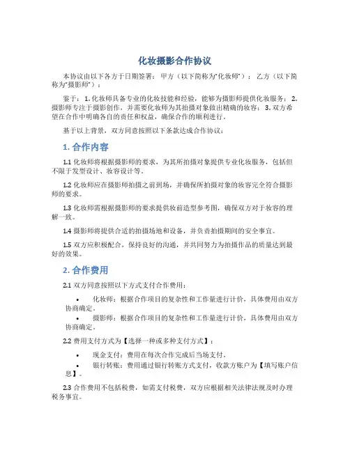 化妆摄影合作协议