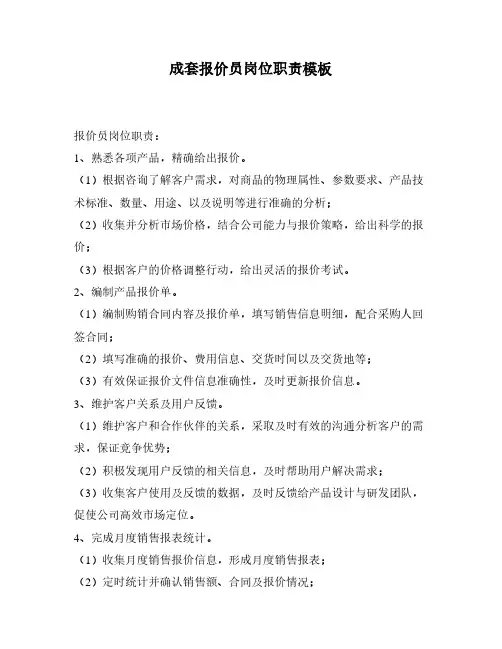 成套报价员岗位职责模板