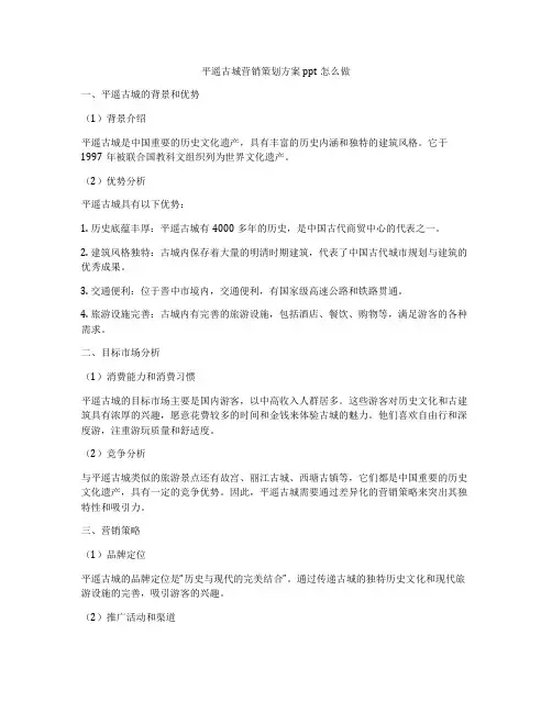 平遥古城营销策划方案ppt怎么做