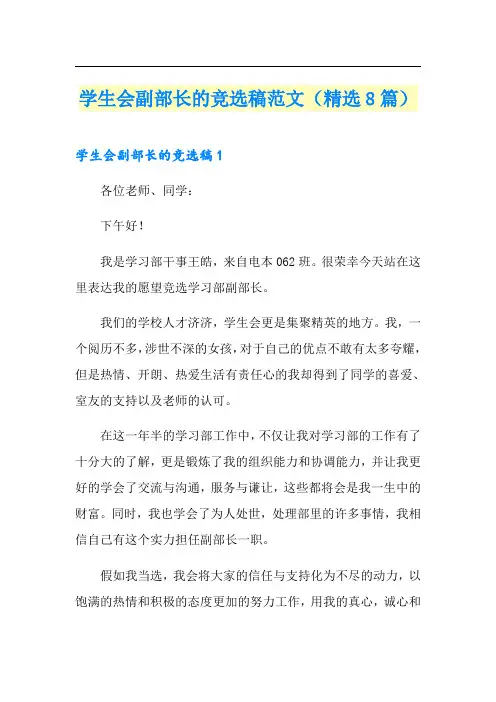 学生会副部长的竞选稿范文(精选8篇)