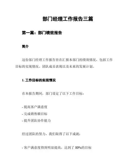 部门经理工作报告三篇