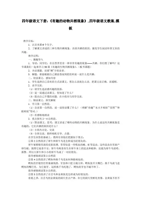 四年级语文下册：《有趣的动物共栖现象》_四年级语文教案_模板