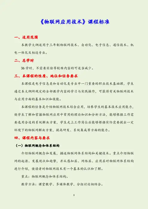 《物联网应用技术》课程标准