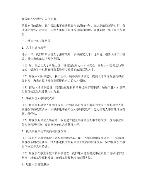 人事局长年终述职报告
