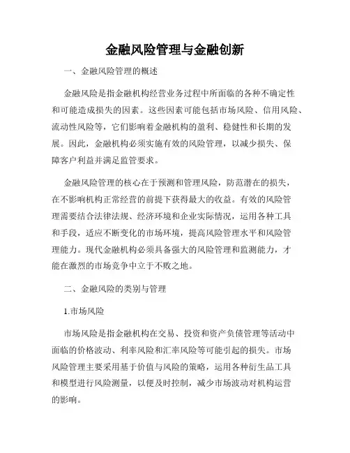 金融风险管理与金融创新