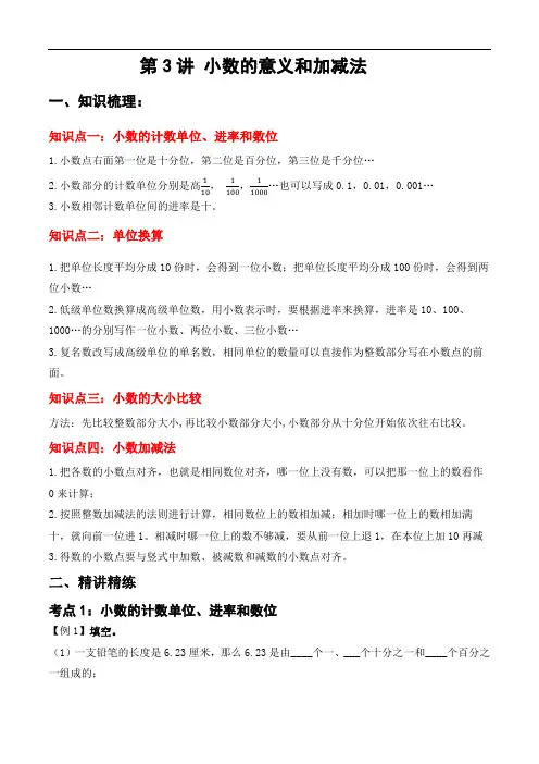 第3讲 小数的意义和加减法北师大版