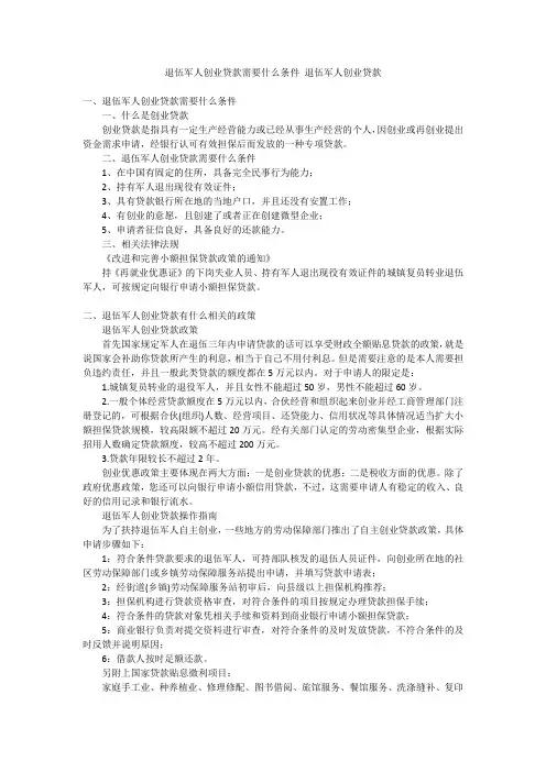 退伍军人创业贷款需要什么条件退伍军人创业贷款