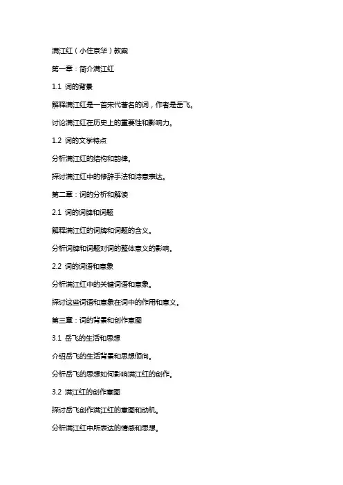 满江红(小住京华)教案