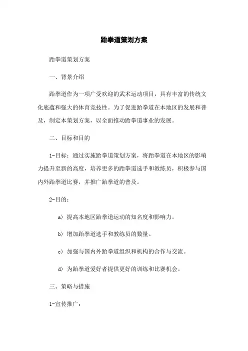 跆拳道策划方案[1]
