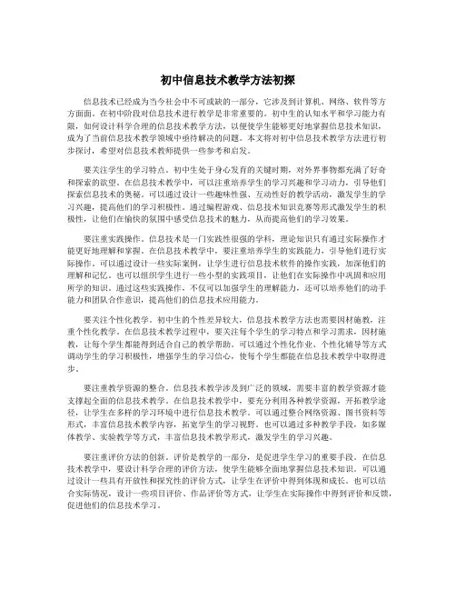 初中信息技术教学方法初探