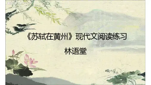 苏轼在黄州  现代文阅读练习(1)(1)