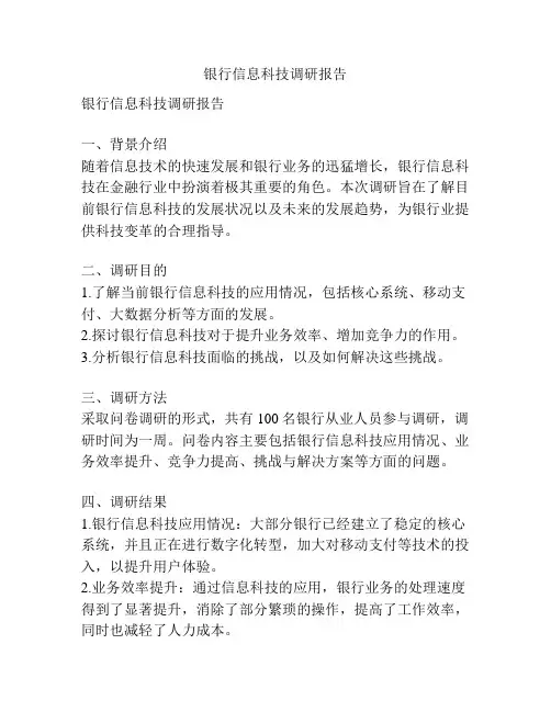 银行信息科技调研报告