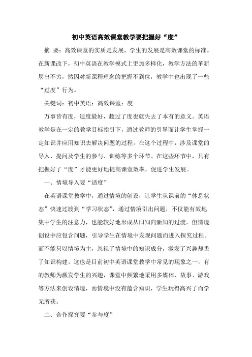 初中英语高效课堂教学要把握好“度”