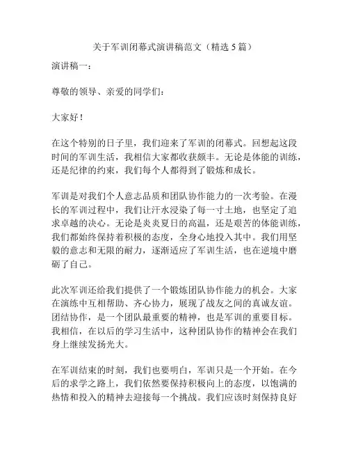 关于军训闭幕式演讲稿范文(精选5篇)