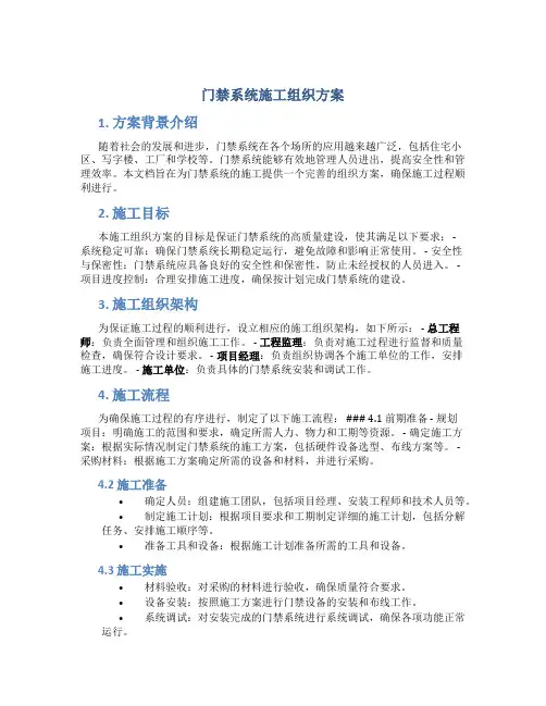 门禁系统施工组织方案