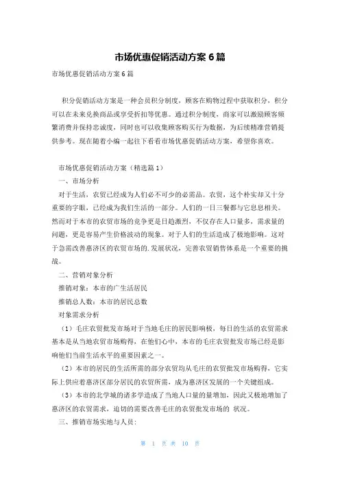 市场优惠促销活动方案6篇