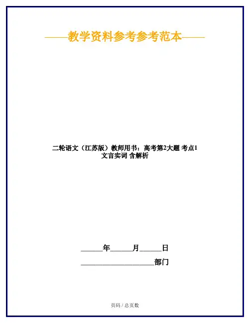 二轮语文(江苏版)教师用书：高考第2大题 考点1 文言实词 含解析