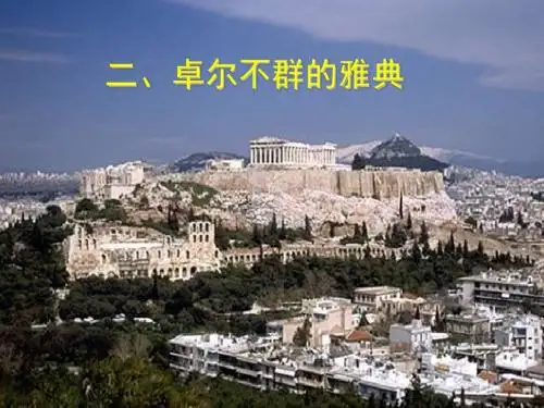 第十八课 卓尔不群的雅典