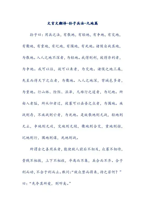 文言文翻译-孙子兵法-九地篇
