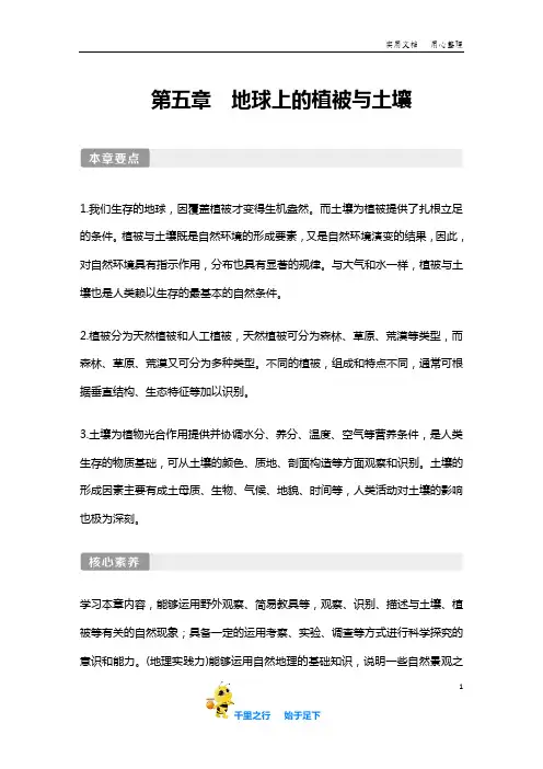 【2019(秋)地理必修第一册湘教版(新教材)】第一节 主要植被与自然环境