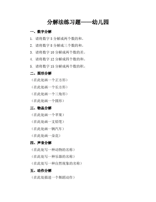 分解法练习题幼儿园
