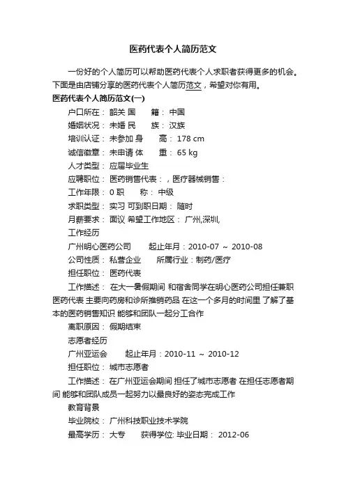 医药代表个人简历范文