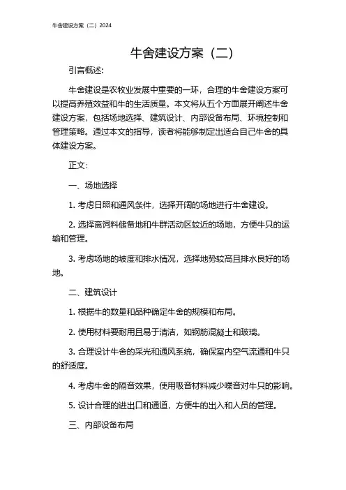 牛舍建设方案(二)2024
