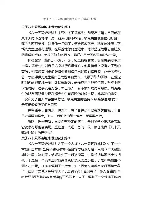 关于八十天环游地球阅读感想（精选16篇）