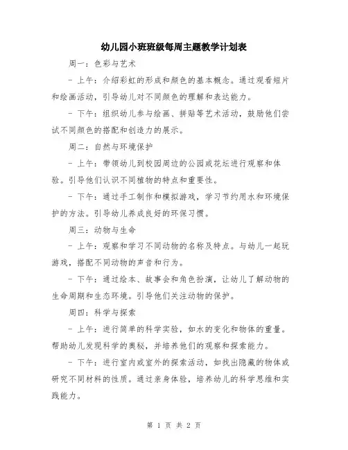 幼儿园小班班级每周主题教学计划表