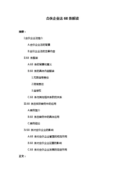 合伙企业法68条解读