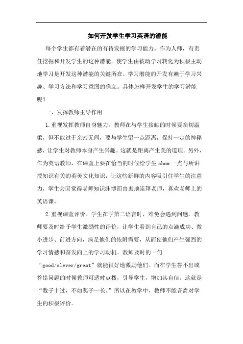 如何开发学生学习英语的潜能
