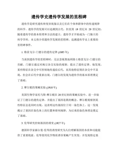 遗传学史遗传学发展的里程碑