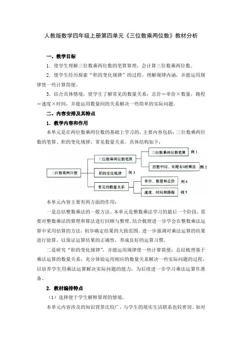 人教版数学四年级上册第四单元《三位数乘两位数》教材分析