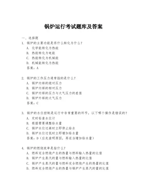 锅炉运行考试题库及答案