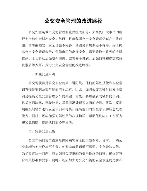 公交安全管理的改进路径